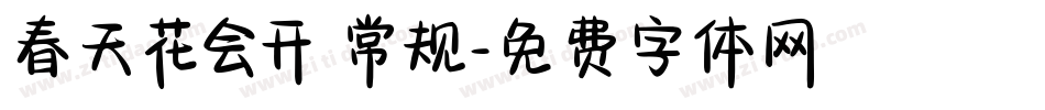 春天花会开 常规字体转换